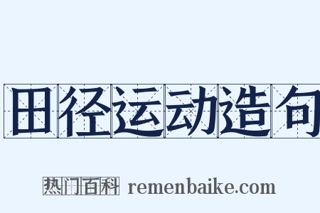 田径运动造句是什么意思的图片